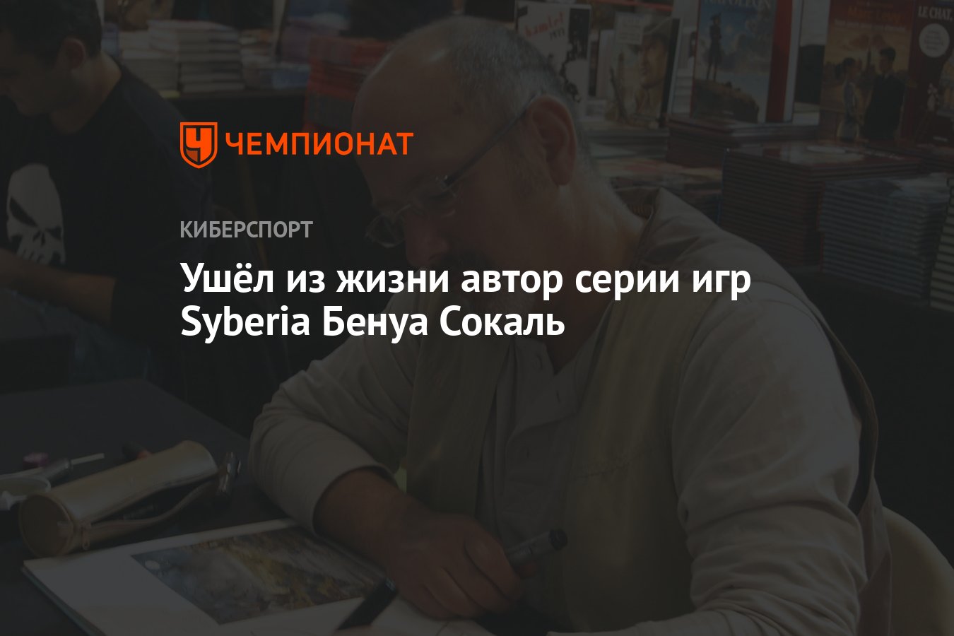 Ушёл из жизни автор серии игр Syberia Бенуа Сокаль - Чемпионат