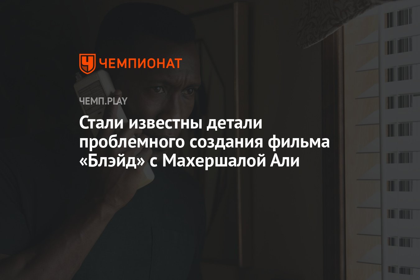 Стали известны детали проблемного создания фильма «Блэйд» с Махершалой Али  - Чемпионат