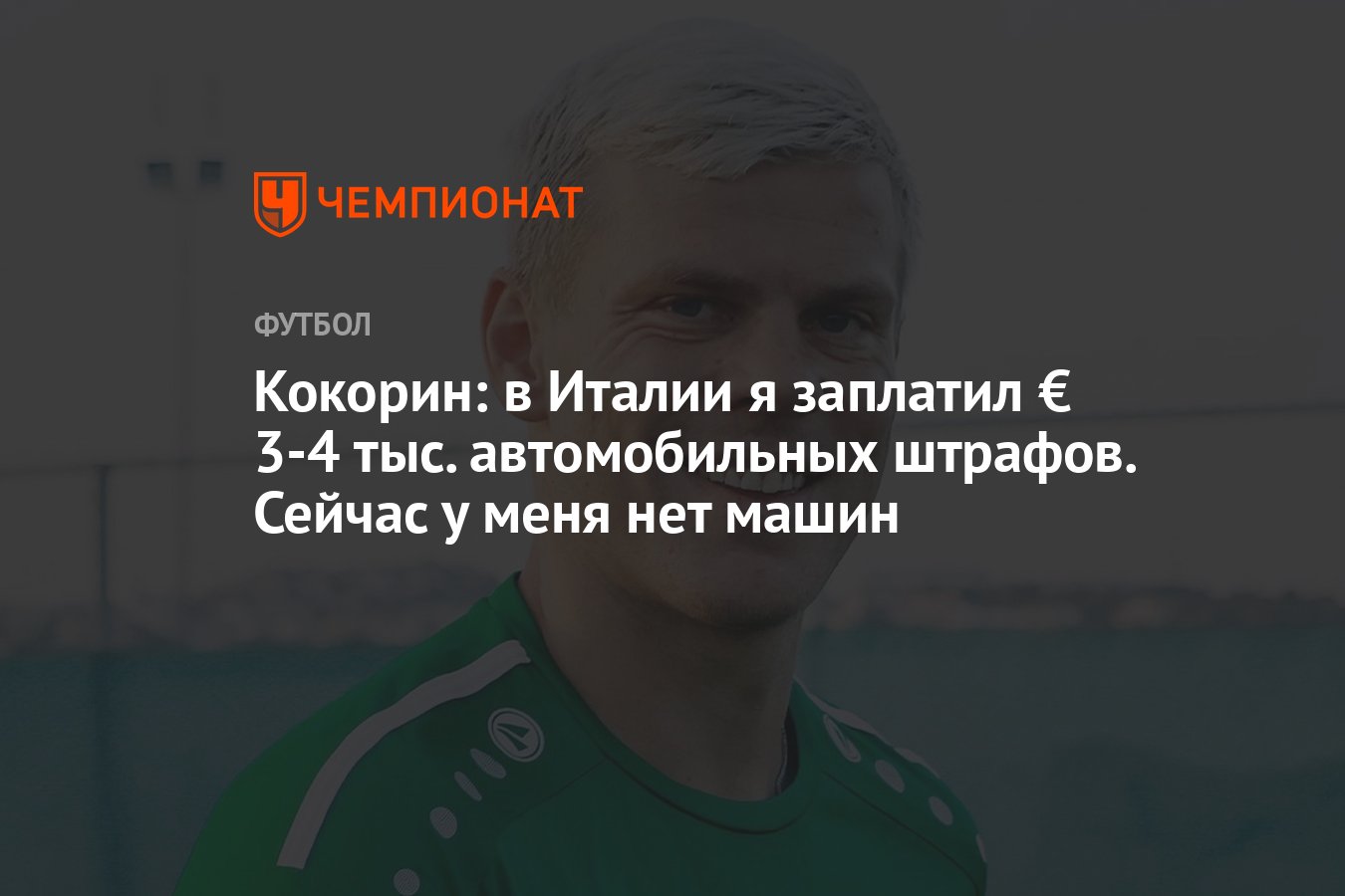 Кокорин: в Италии я заплатил € 3-4 тыс. автомобильных штрафов. Сейчас у  меня нет машин - Чемпионат