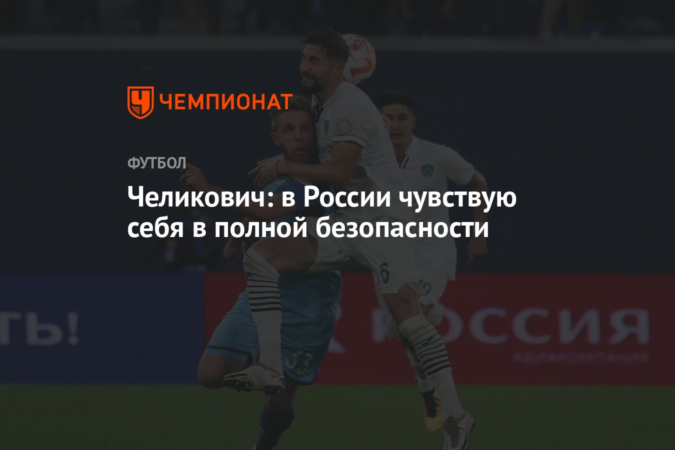 Челикович: в России чувствую себя в полной безопасности - Чемпионат