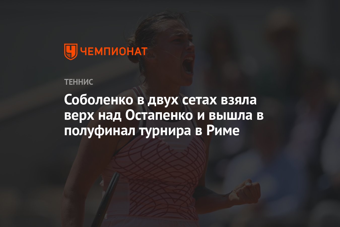 Арина Соболенко — Елена Остапенко, результат матча 15 мая 2024, счет 2:0,  1/4 финала WTA-1000 в Риме - Чемпионат