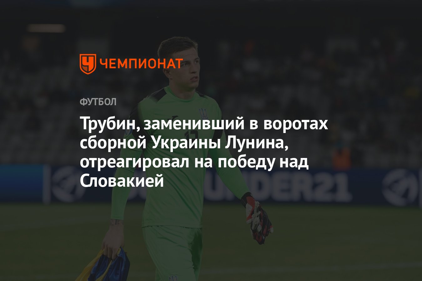 Трубин, заменивший в воротах сборной Украины Лунина, отреагировал на победу  над Словакией - Чемпионат