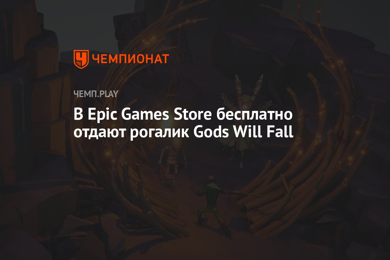 В Epic Games Store бесплатно отдают рогалик Gods Will Fall - Чемпионат