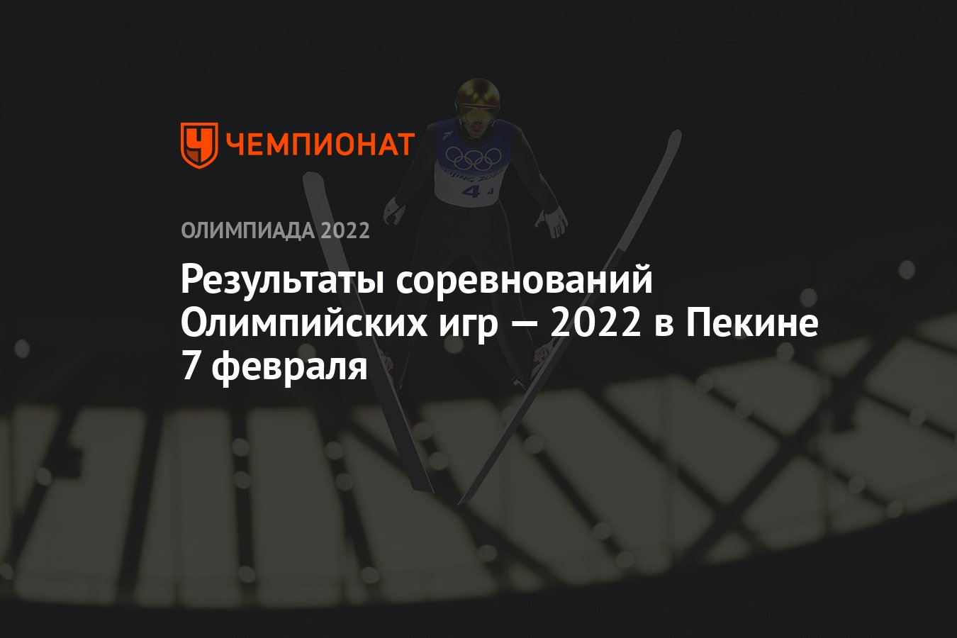 Результаты соревнований зимних Олимпийских игр — 2022 в Пекине, 3-й день, 7  февраля, ОИ-2022 - Чемпионат