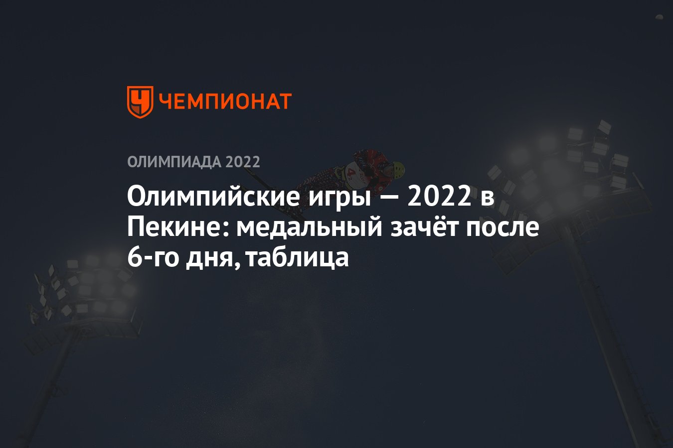 Зимняя Олимпиада — 2022 в Пекине: медальный зачёт после 6-го дня, 10  февраля, таблица, ОИ-2022 - Чемпионат