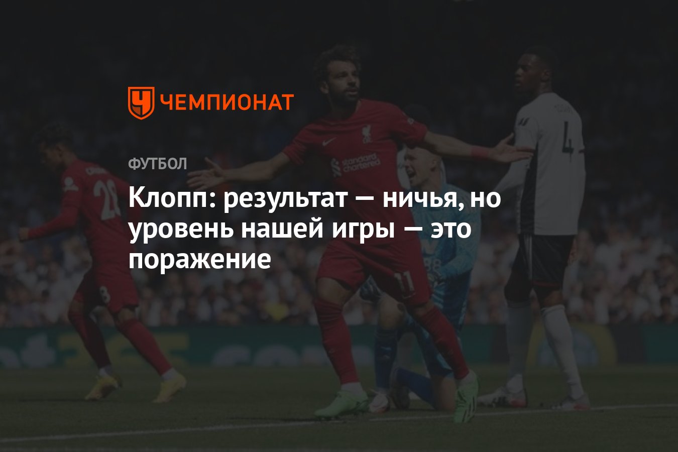 Клопп: результат — ничья, но уровень нашей игры — это поражение - Чемпионат