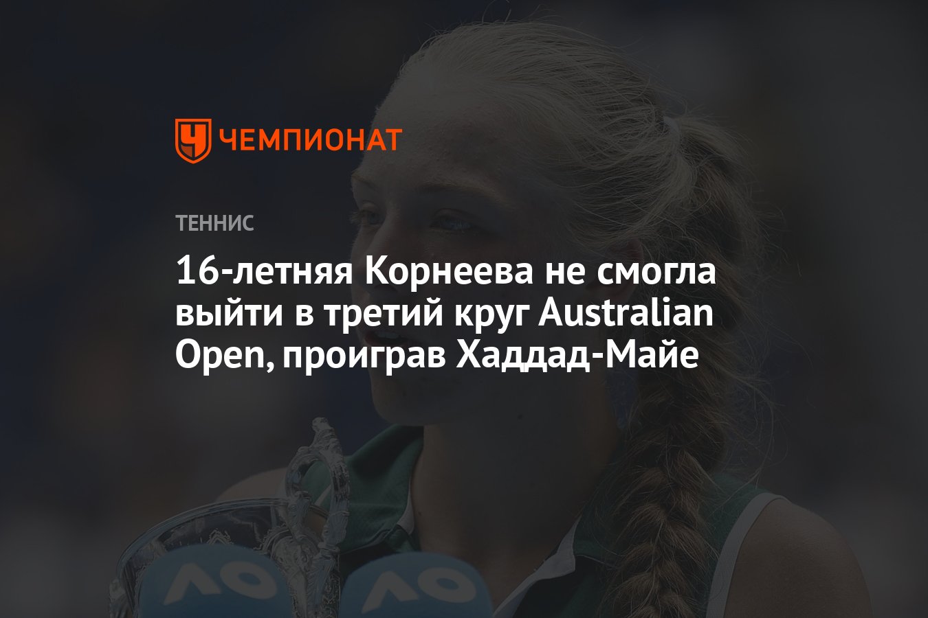 16-летняя Корнеева не смогла выйти в третий круг Australian Open, проиграв  Хаддад-Майе - Чемпионат