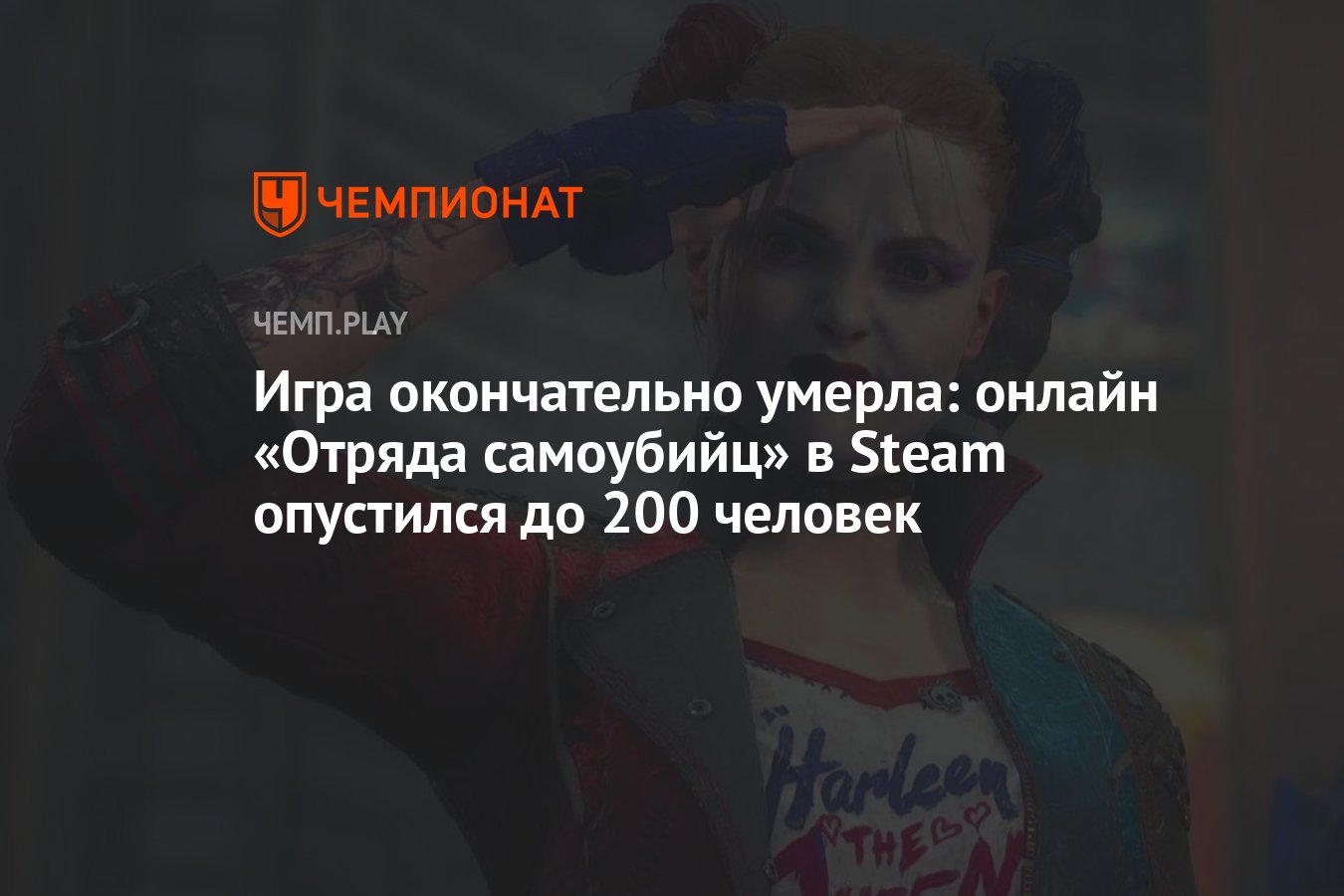 Игра окончательно умерла: онлайн «Отряда самоубийц» в Steam опустился до 200  человек - Чемпионат