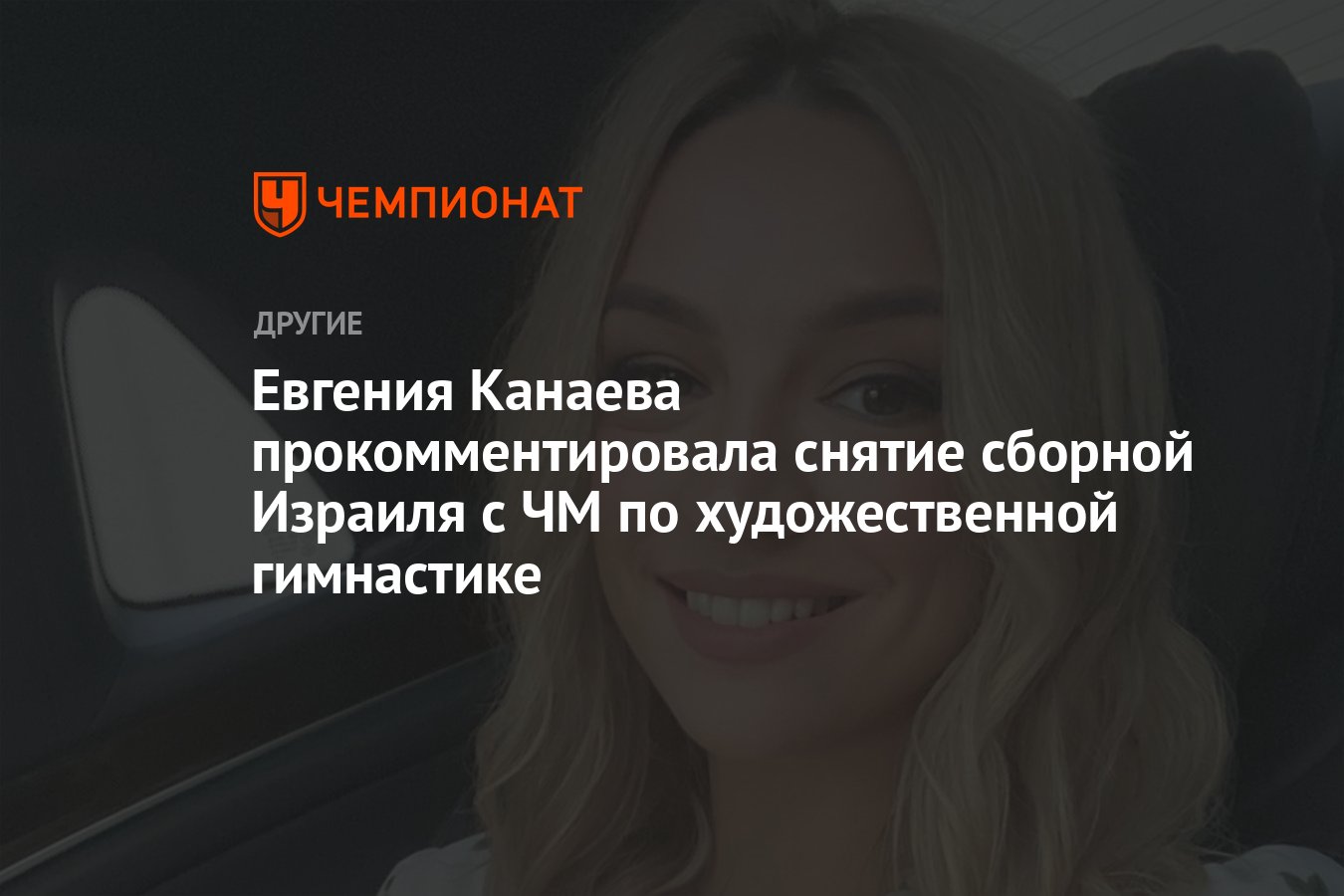 «Казалось, я совсем не нужна в сборной». Большой разговор с Евгенией Канаевой