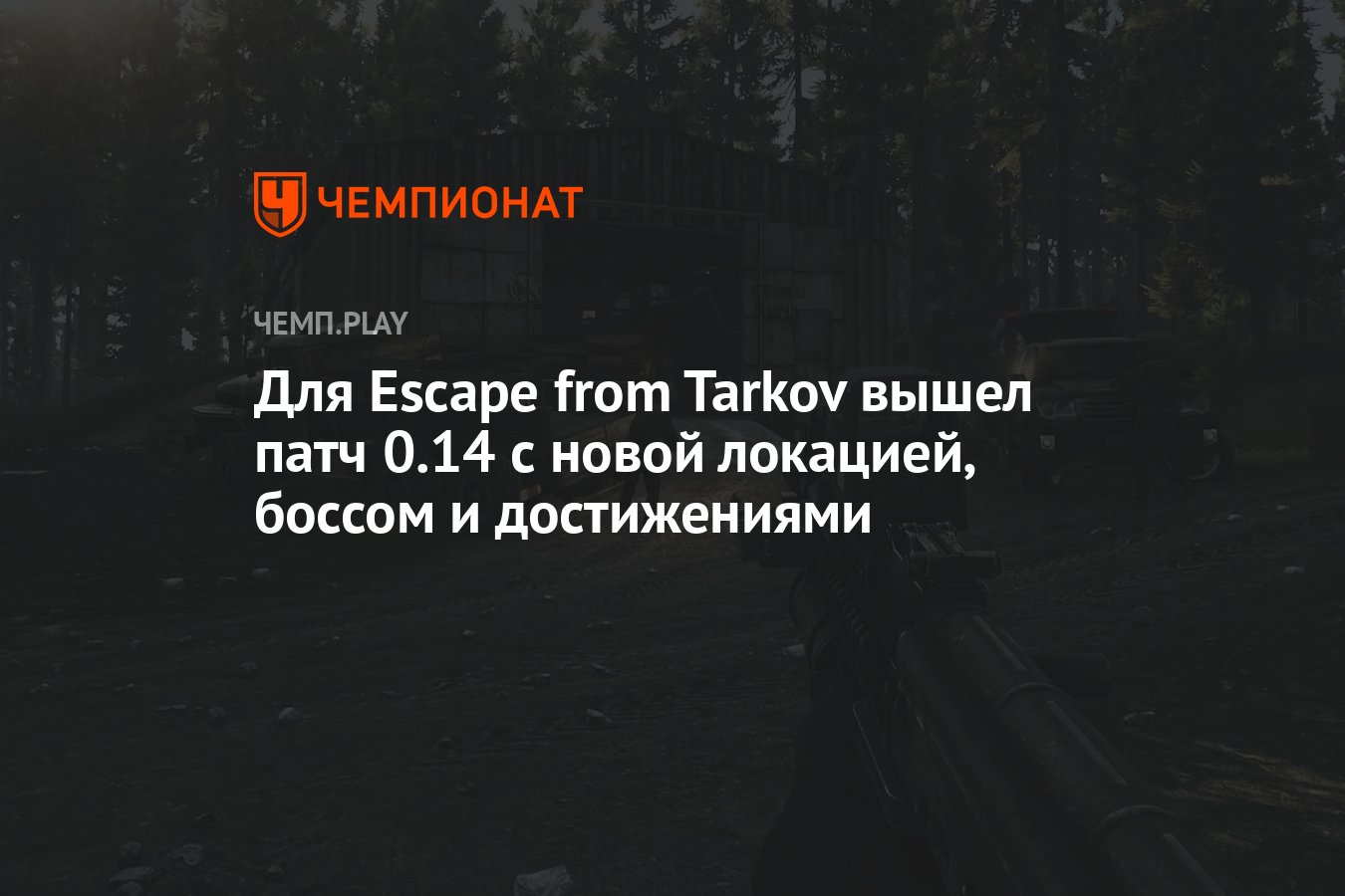 Для Escape from Tarkov вышел патч 0.14 с новой локацией, боссом и  достижениями - Чемпионат