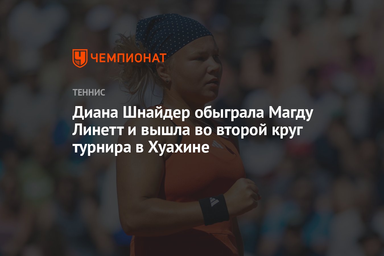 Диана Шнайдер обыграла Магду Линетт и вышла во второй круг турнира в ...
