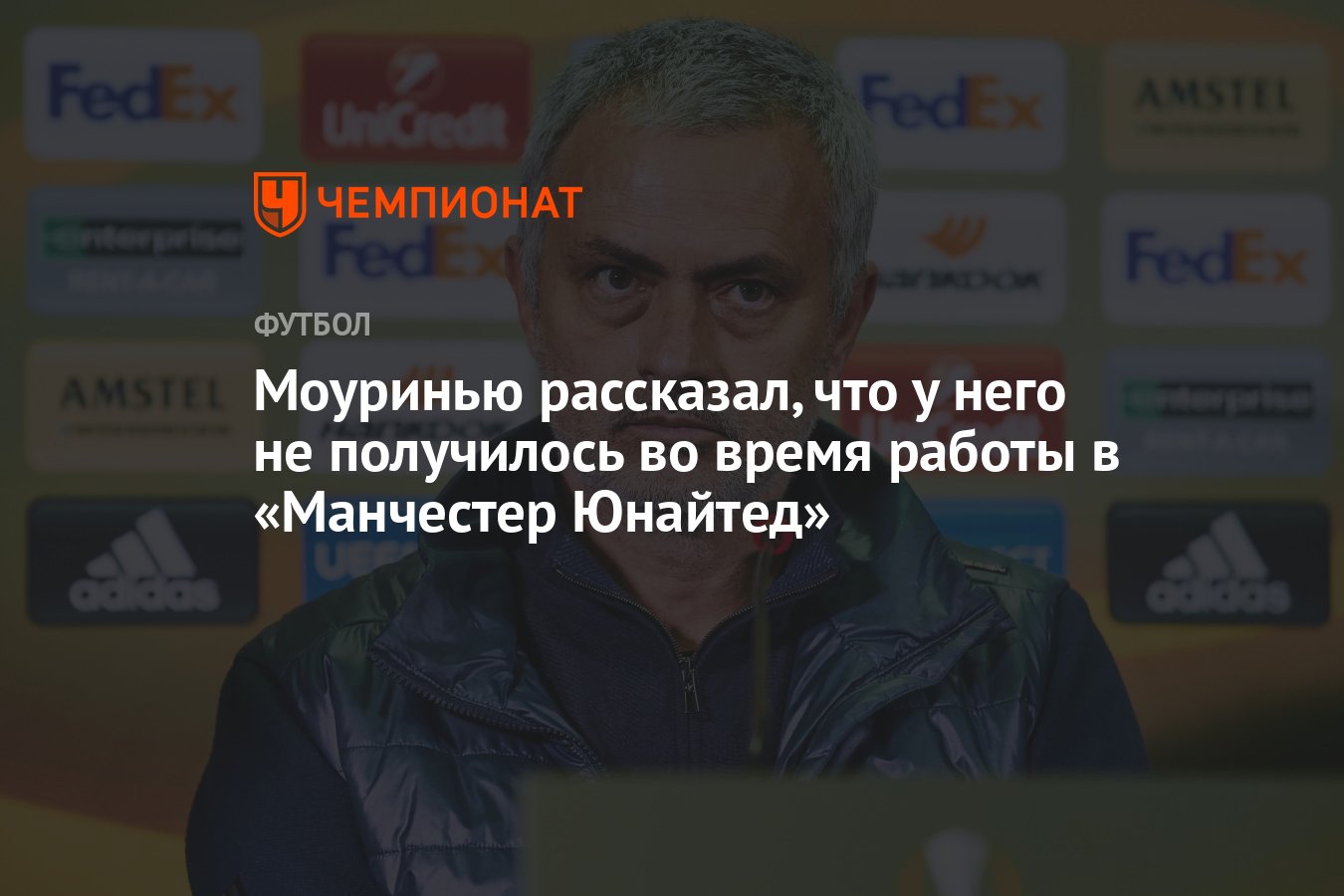 Моуринью рассказал, что у него не получилось во время работы в «Манчестер  Юнайтед» - Чемпионат