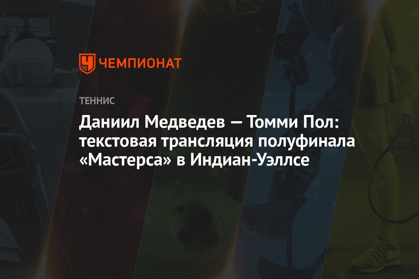 Даниил Медведев — Томми Пол: текстовая трансляция полуфинала «Мастерса» в  Индиан-Уэллсе - Чемпионат