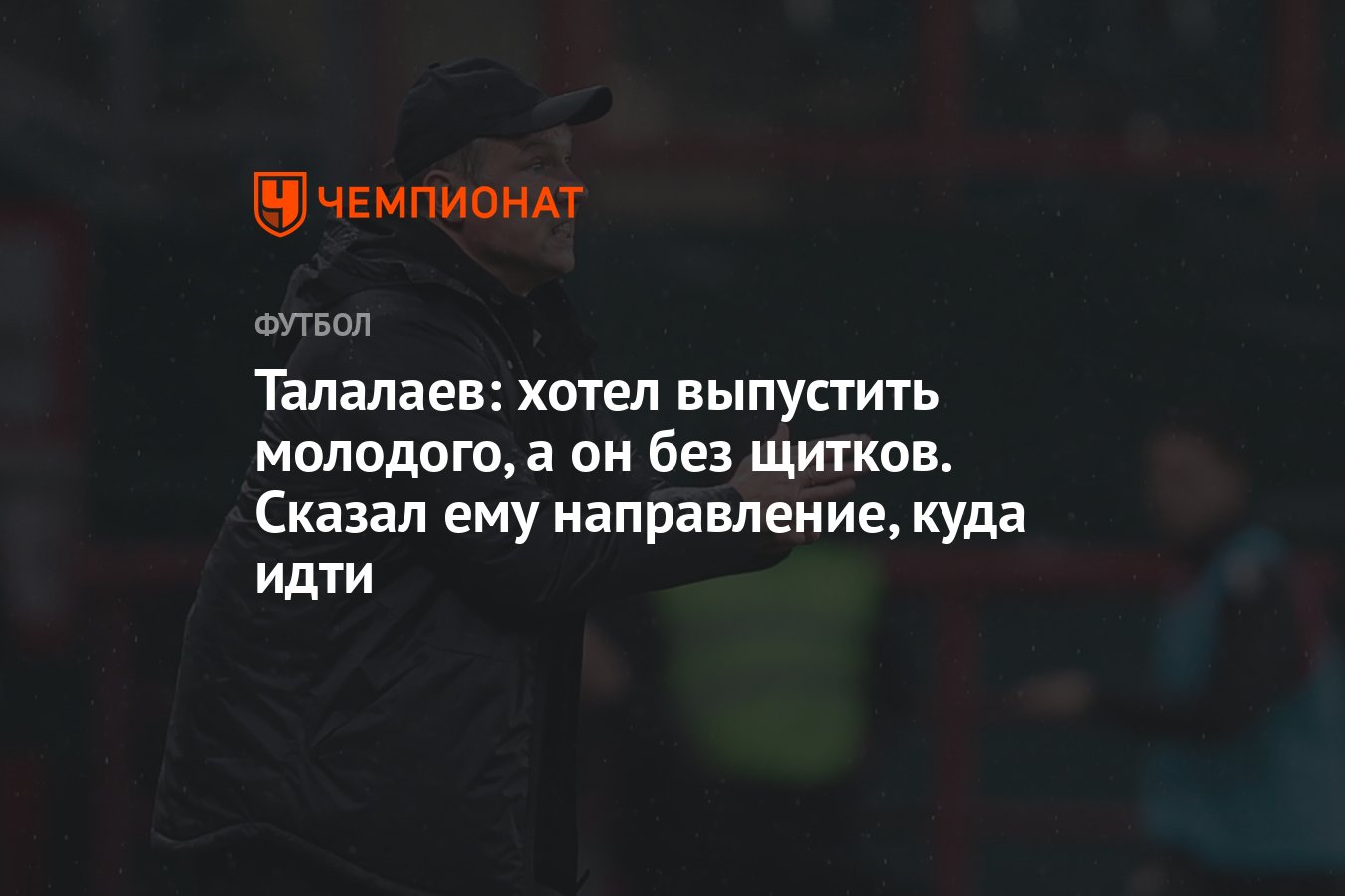 Талалаев: хотел выпустить молодого, а он без щитков. Сказал ему  направление, куда идти - Чемпионат