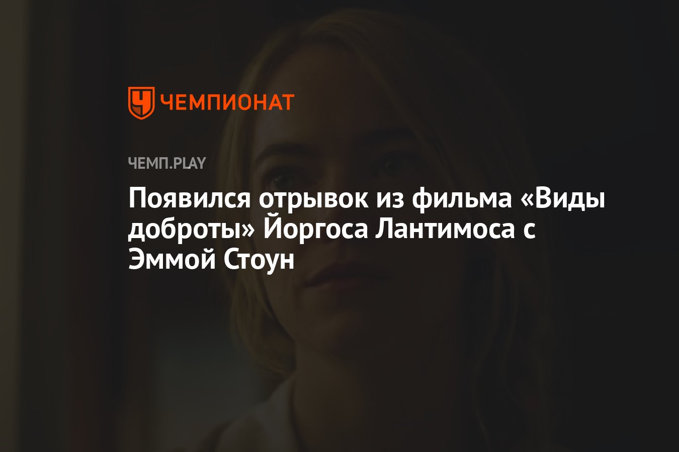 Появился отрывок из фильма «Виды доброты» Йоргоса Лантимоса с Эммой Стоун -  Чемпионат