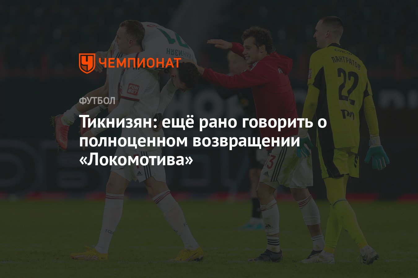 Возвращение локомотива. Тикнизян футболист. Форма Локомотива 2023. Неудачи в футболе.