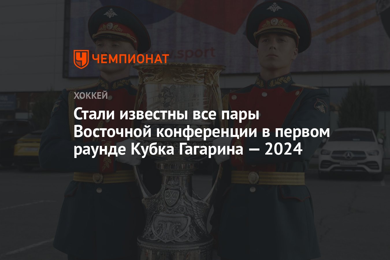 Стали известны все пары Восточной конференции в первом раунде Кубка  Гагарина — 2024 - Чемпионат