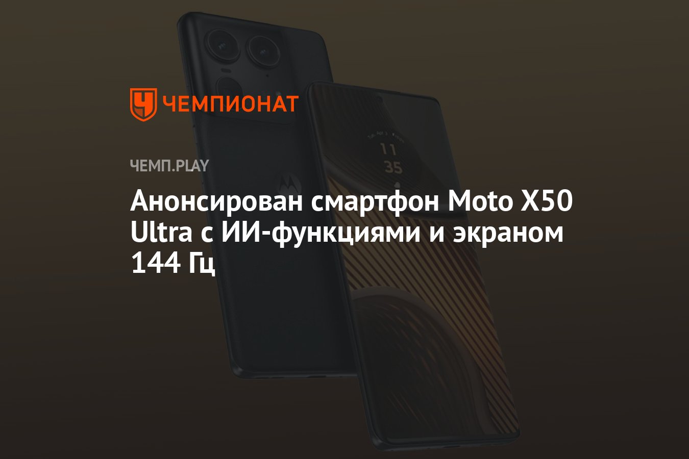 Анонсирован смартфон Moto X50 Ultra с ИИ-функциями и экраном 144 Гц -  Чемпионат