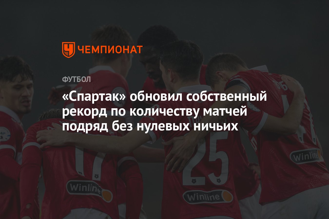 Спартак&quot; обновил собственный рекорд по количеству матчей подряд без ну...