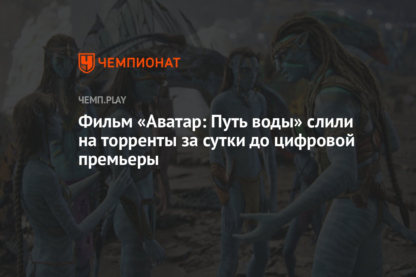 Фильм «Аватар 2» слили на торренты за сутки до цифровой премьеры - Чемпионат