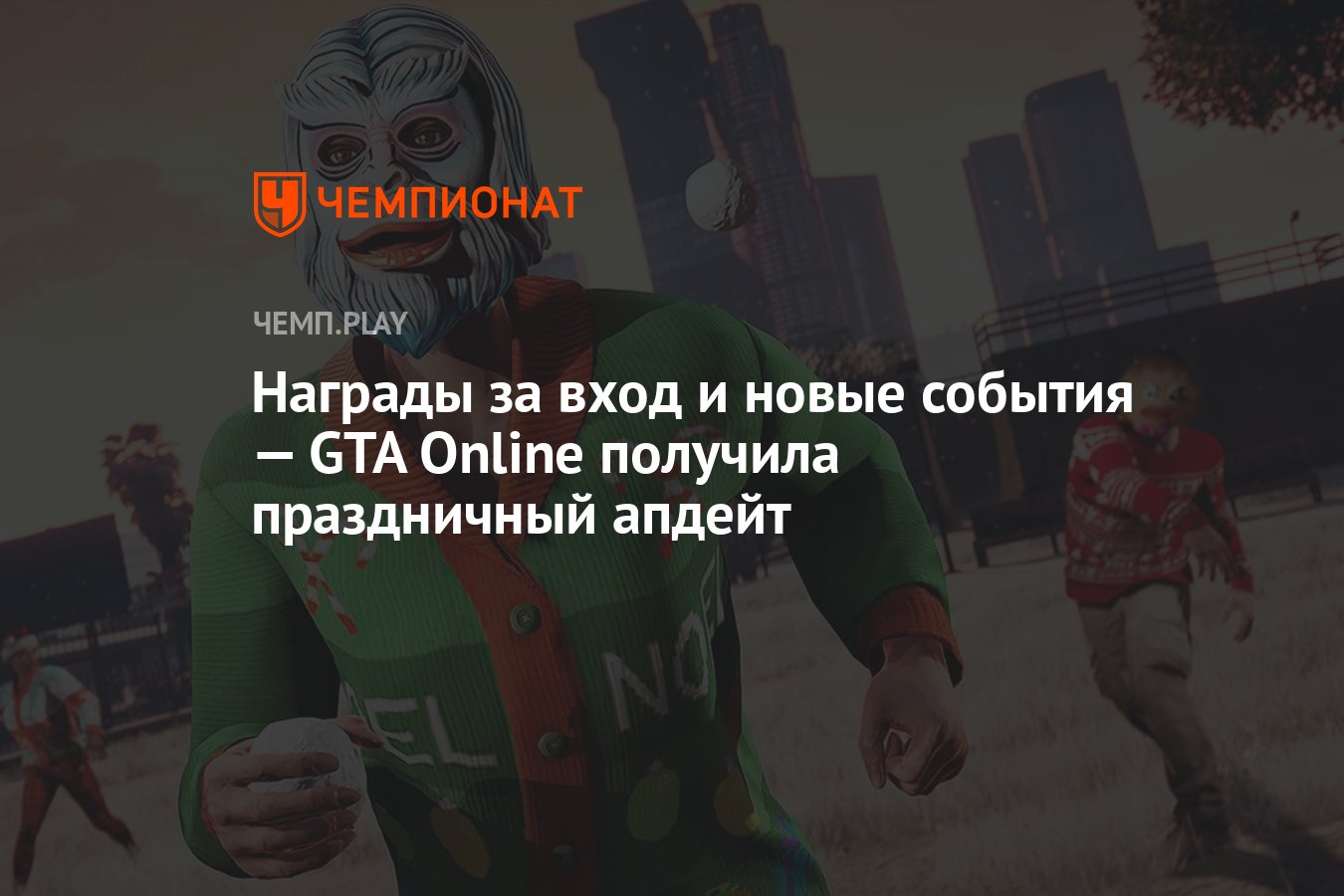 Награды за вход и новые события — GTA Online получила праздничный апдейт -  Чемпионат