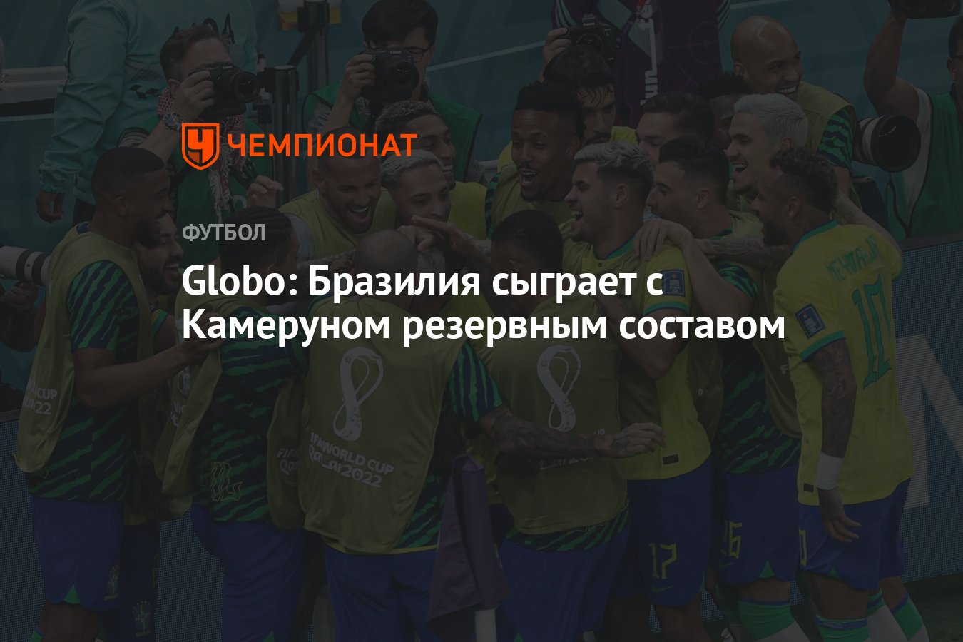 Globo: Бразилия сыграет с Камеруном резервным составом - Чемпионат