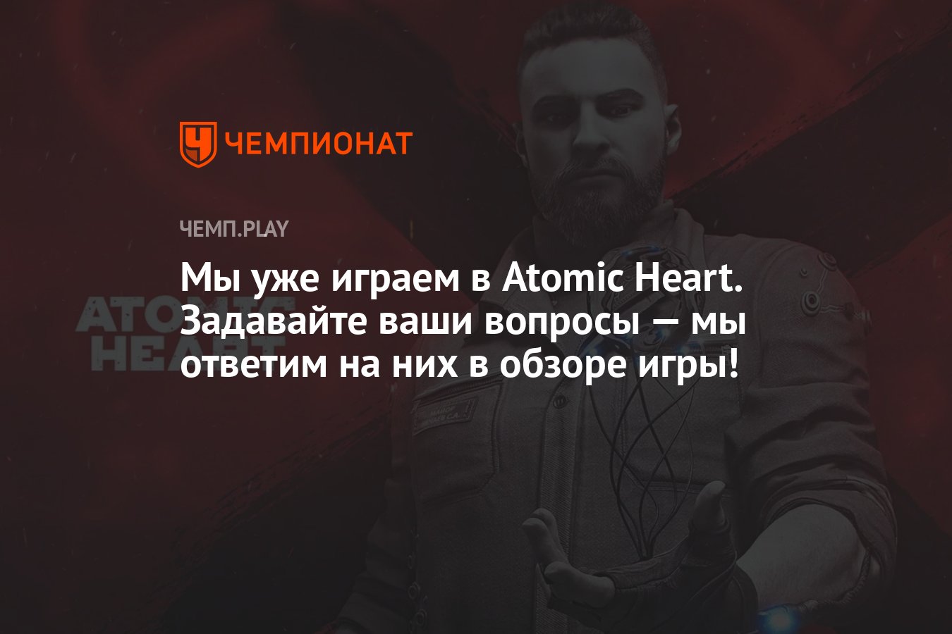 Мы уже играем в Atomic Heart. Задавайте ваши вопросы — мы ответим на них в  обзоре игры! - Чемпионат