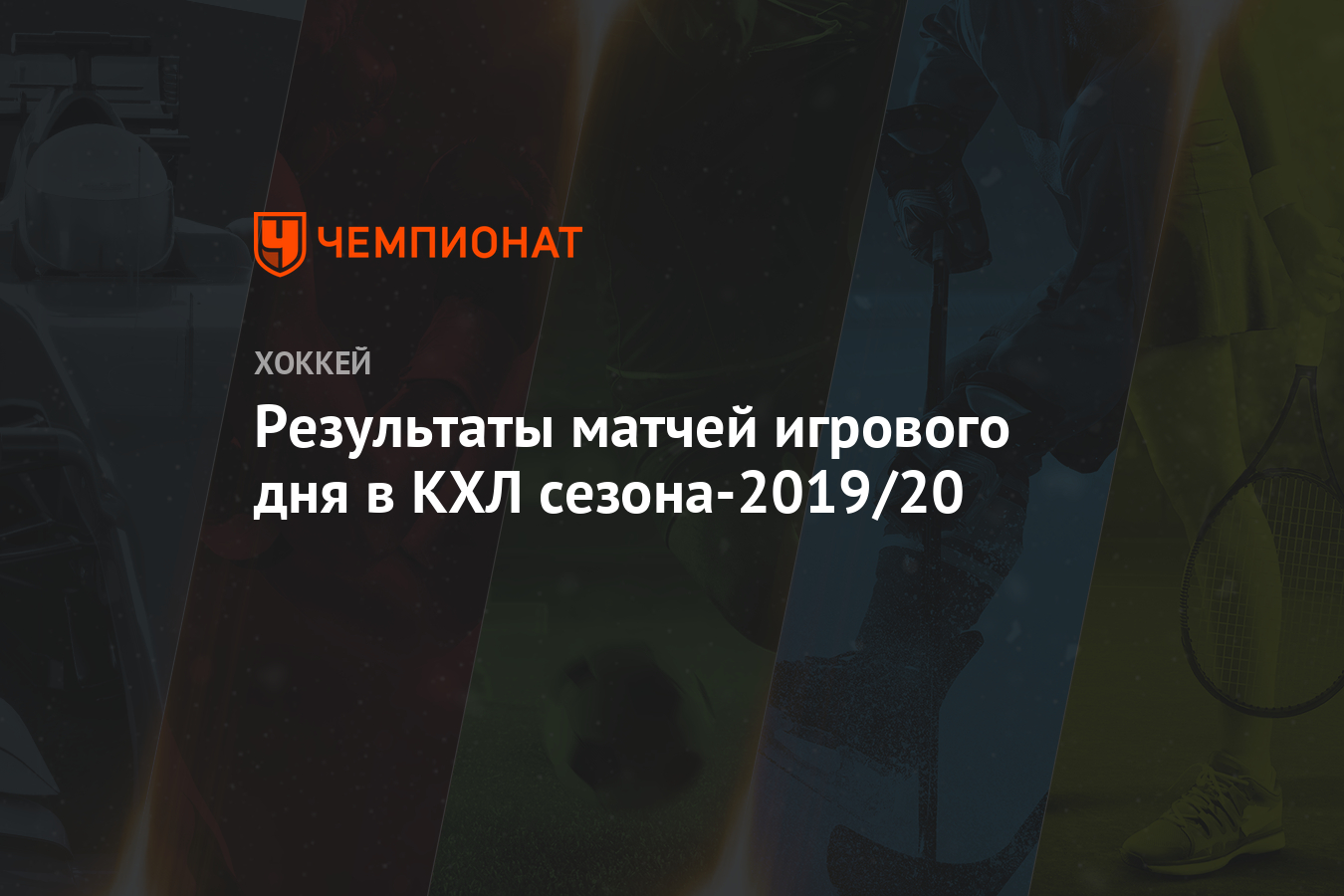 Результаты матчей игрового дня в КХЛ сезона-2019/20 - Чемпионат