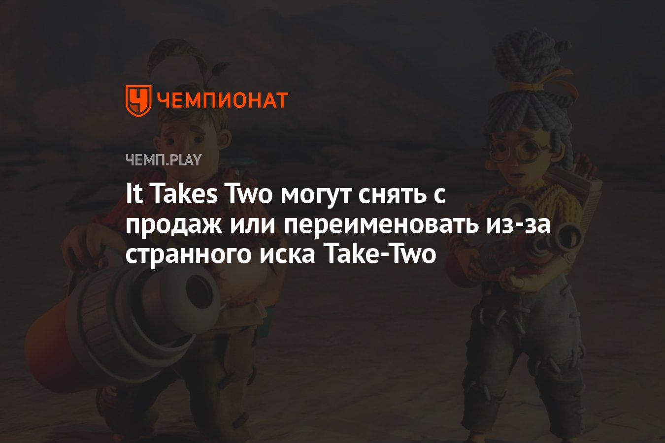 It Takes Two могут снять с продаж или переименовать из-за странного иска  Take-Two - Чемпионат