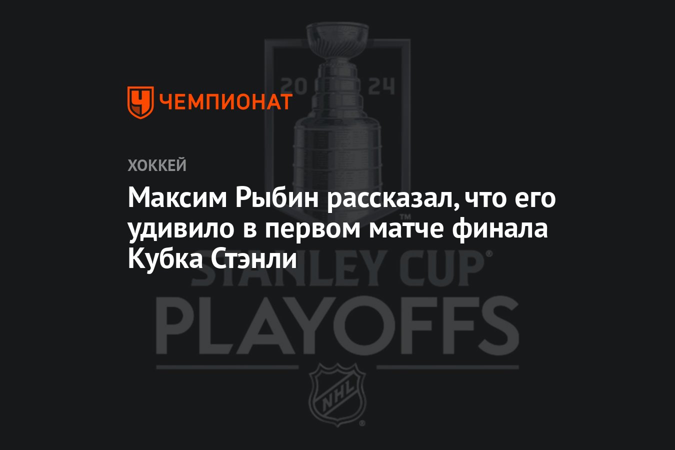 Максим Рыбин рассказал, что его удивило в первом матче финала Кубка Стэнли  - Чемпионат
