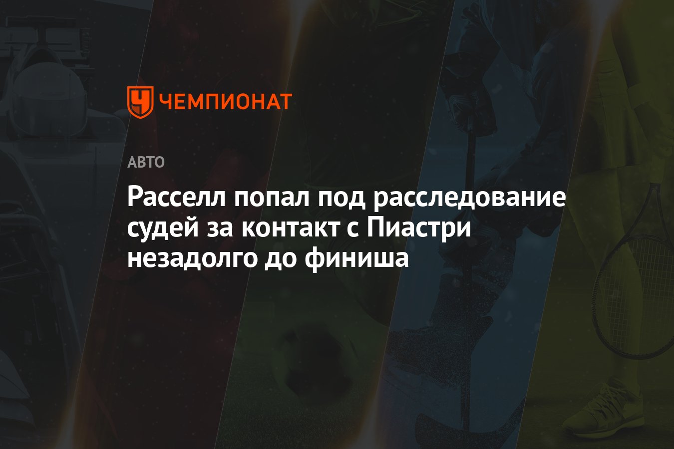 Расселл попал под расследование судей за контакт с Пиастри незадолго до  финиша - Чемпионат