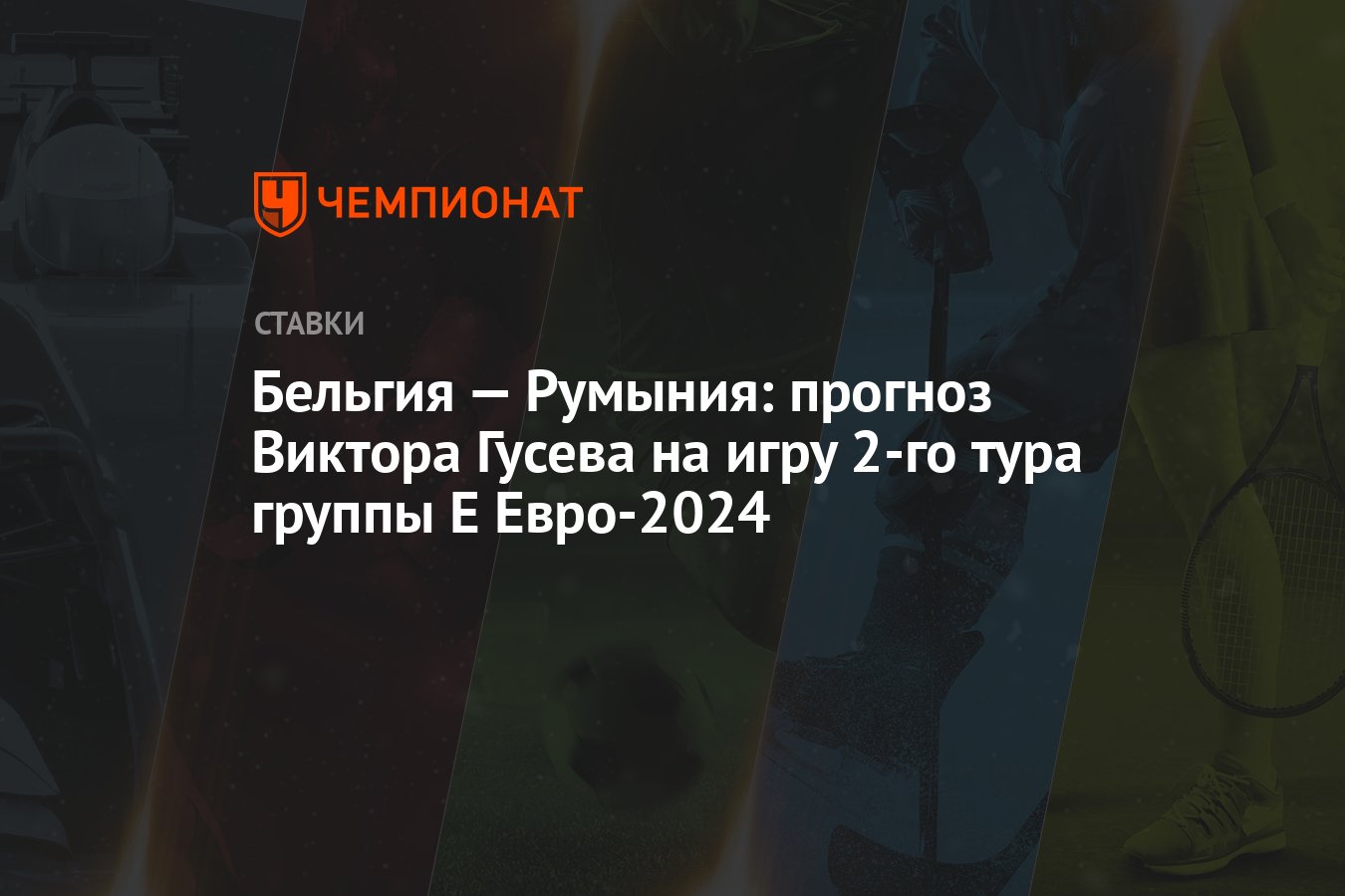 Бельгия — Румыния: прогноз Виктора Гусева на игру 2-го тура группы Е  Евро-2024 - Чемпионат