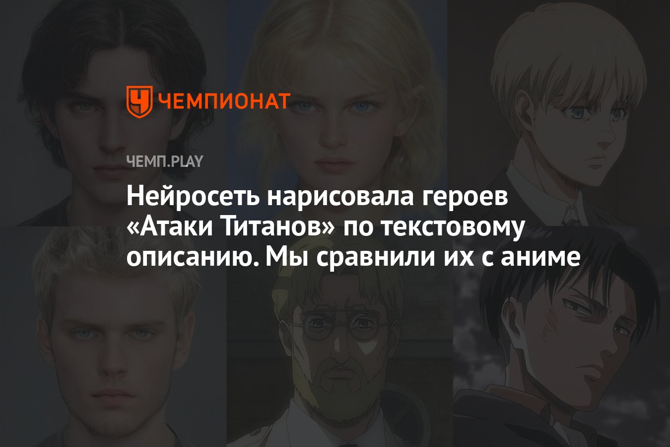 Нейросеть нарисовала героев «Атаки Титанов» по текстовому описанию. Мы  сравнили их с аниме - Чемпионат