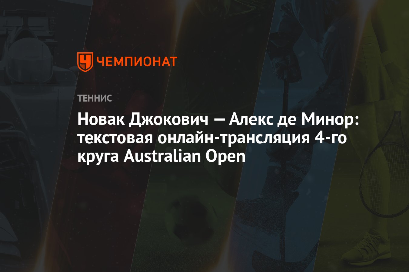 Новак Джокович — Алекс де Минор: текстовая онлайн-трансляция 4-го круга  Australian Open - Чемпионат