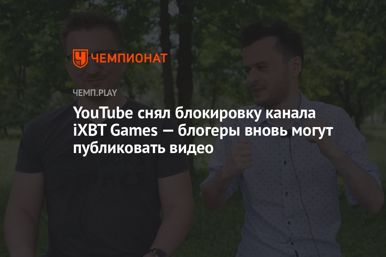 YouTube снял блокировку канала iXBT Games — блогеры вновь могут публиковать  видео - Чемпионат