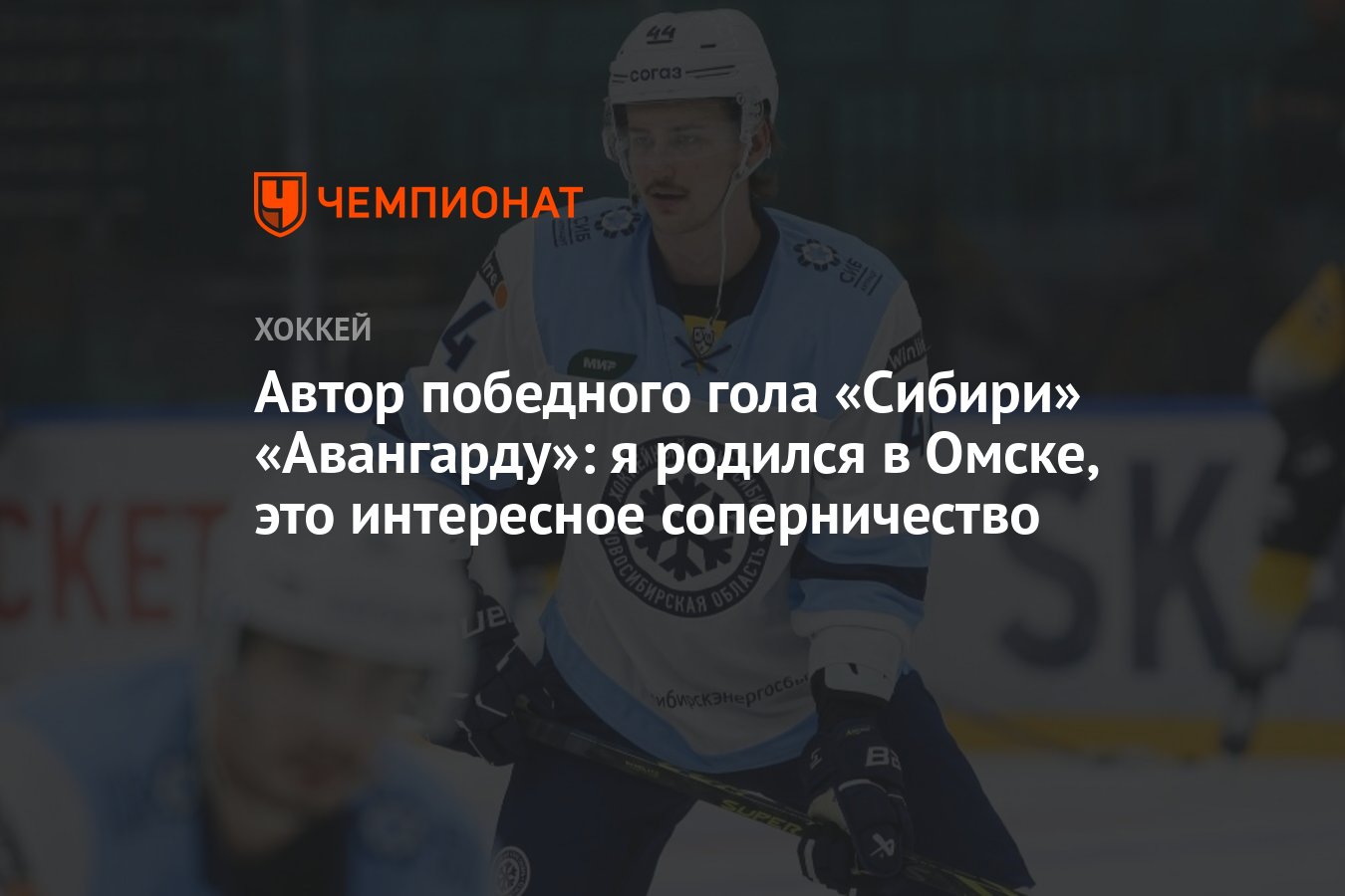 Автор победного гола «Сибири» «Авангарду»: я родился в Омске, это  интересное соперничество - Чемпионат