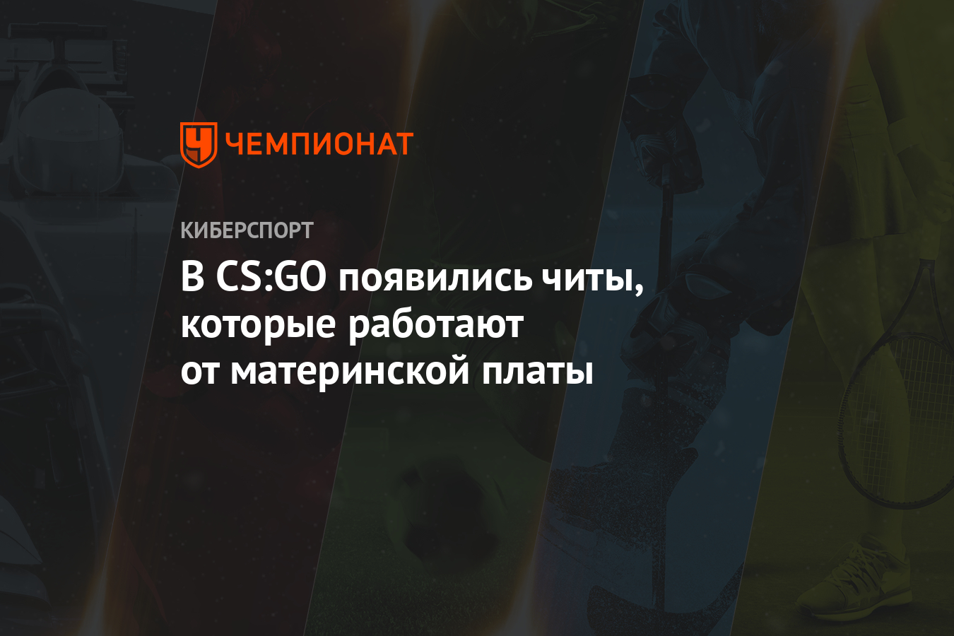 В CS:GO появились читы, которые работают от материнской платы - Чемпионат