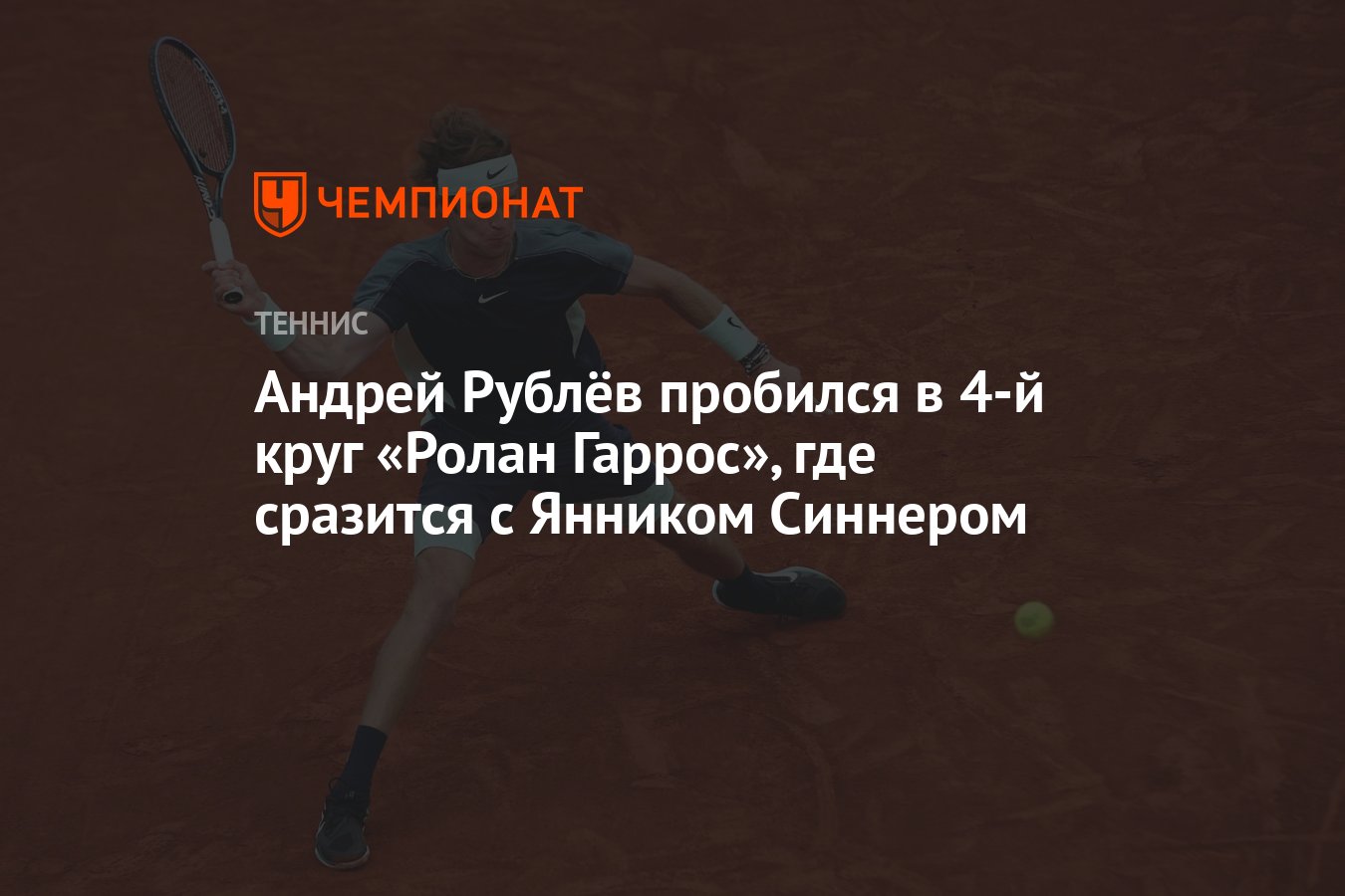 Синнер рублев прогноз на матч. Синнер рублев прогноз на матч