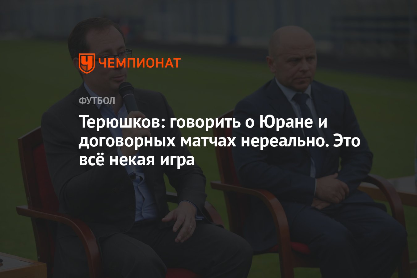 Терюшков: говорить о Юране и договорных матчах нереально. Это всё некая игра  - Чемпионат