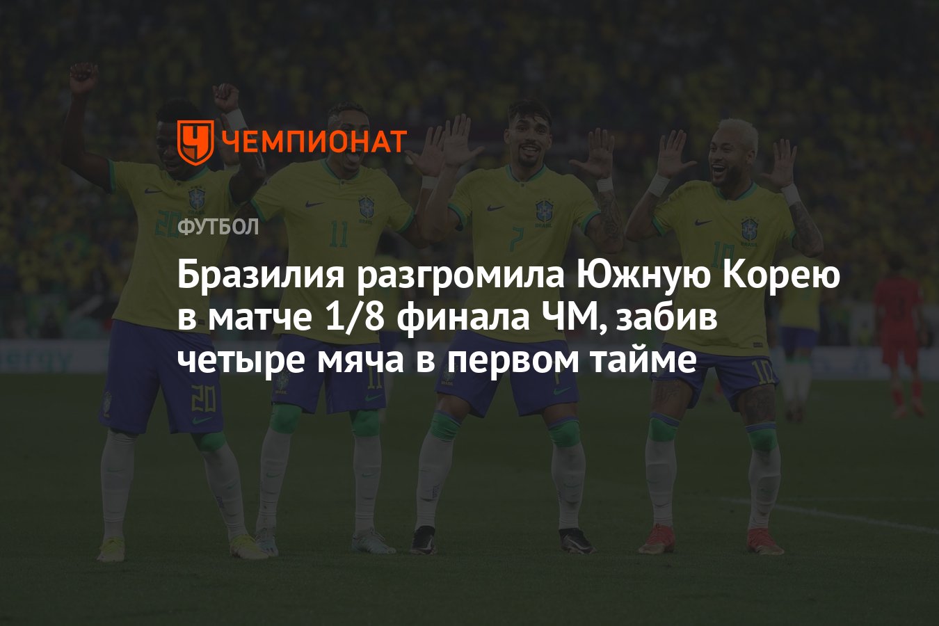 Бразилия — Южная Корея 4:1, результат матча 1/8 финала ЧМ 5 декабря 2022  года - Чемпионат