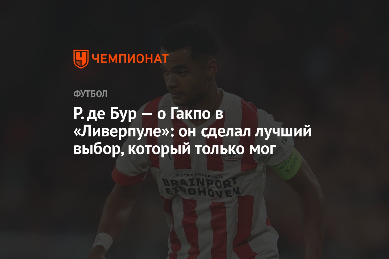 Р. де Бур — о Гакпо в «Ливерпуле»: он сделал лучший выбор, который только  мог - Чемпионат