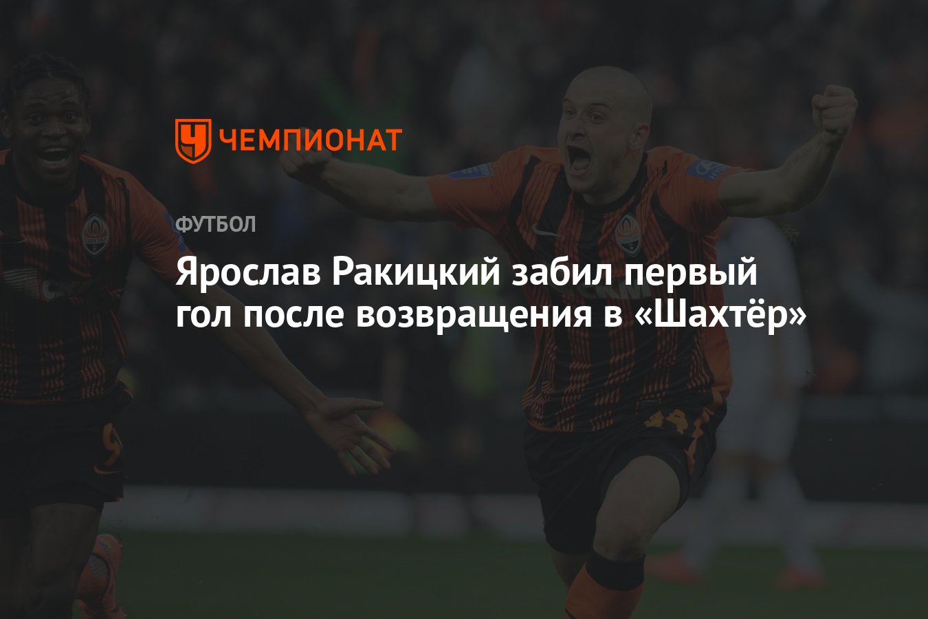 Ярослав Ракицкий забил первый гол после возвращения в «Шахтёр» - Чемпионат