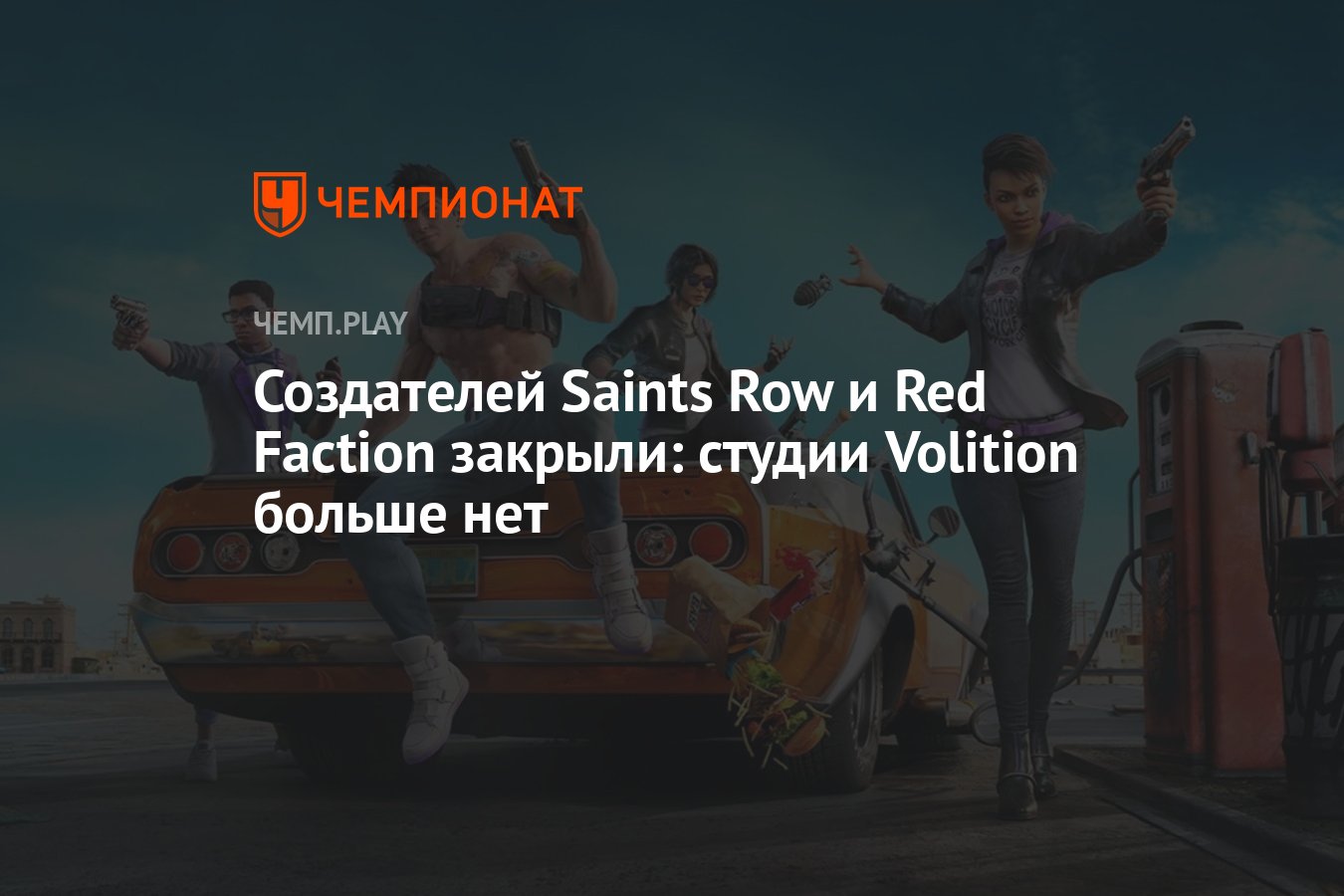 Создателей Saints Row и Red Faction закрыли: студии Volition больше нет -  Чемпионат