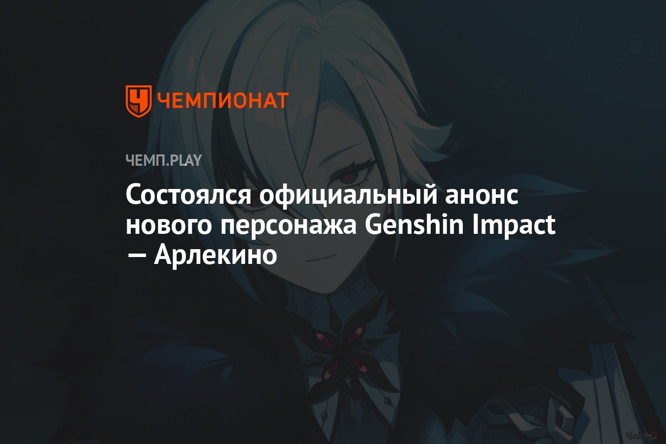 Анонсировали Арлекино в Genshin Impact — первые детали, способности и роль  персонажа - Чемпионат