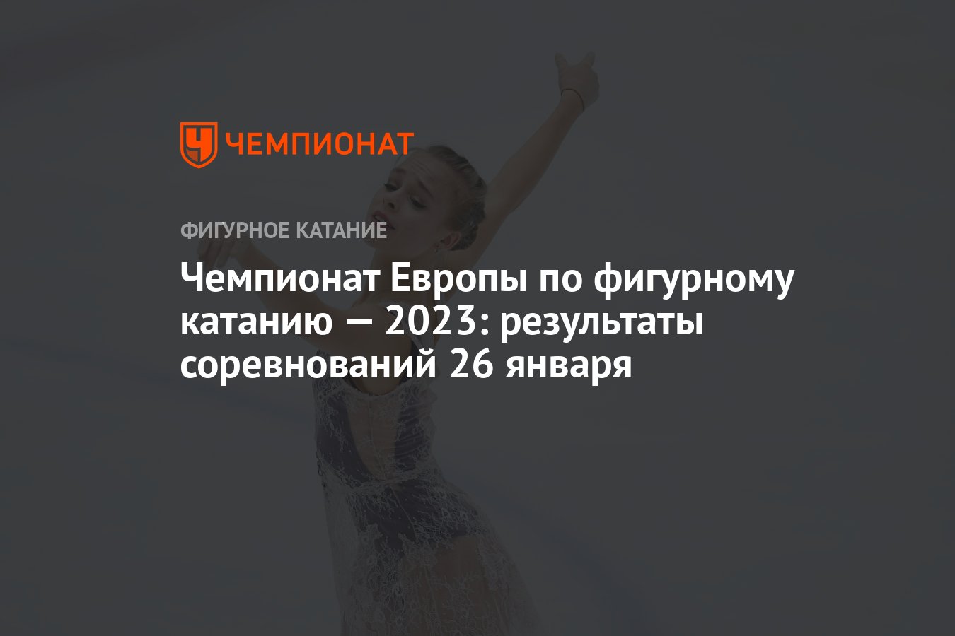 Чемпионат США по фигурному катанию 2023 трансляция. Чемпионат Европы по фигурному катанию 2023 расписание. Реклама на фигурном катании. Фигурное катание Финляндия 2023 год.