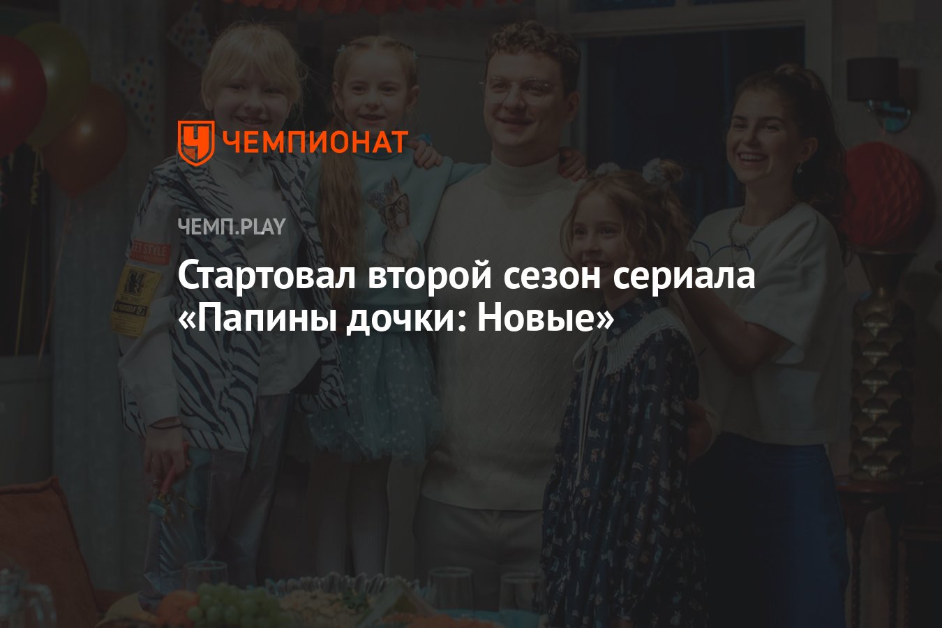 Стартовал второй сезон сериала «Папины дочки: Новые» - Чемпионат