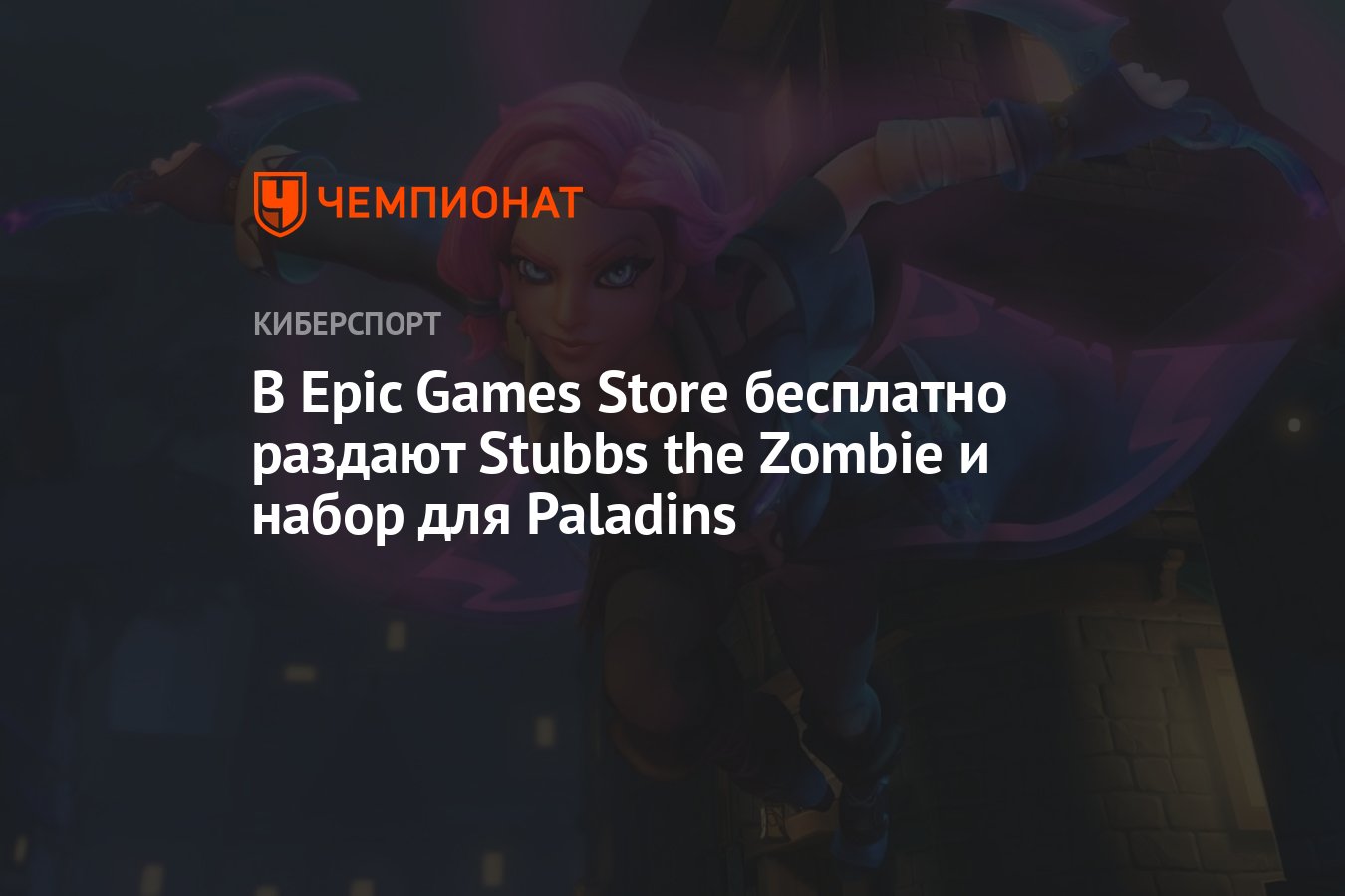 В Epic Games Store бесплатно раздают Stubbs the Zombie и набор для Paladins  - Чемпионат