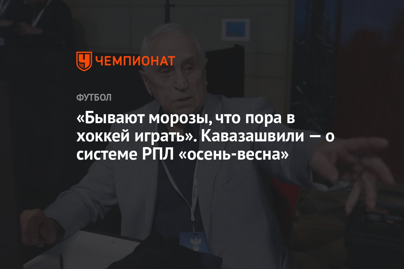 Бывают морозы, что пора в хоккей играть». Кавазашвили — о системе РПЛ  «осень-весна» - Чемпионат