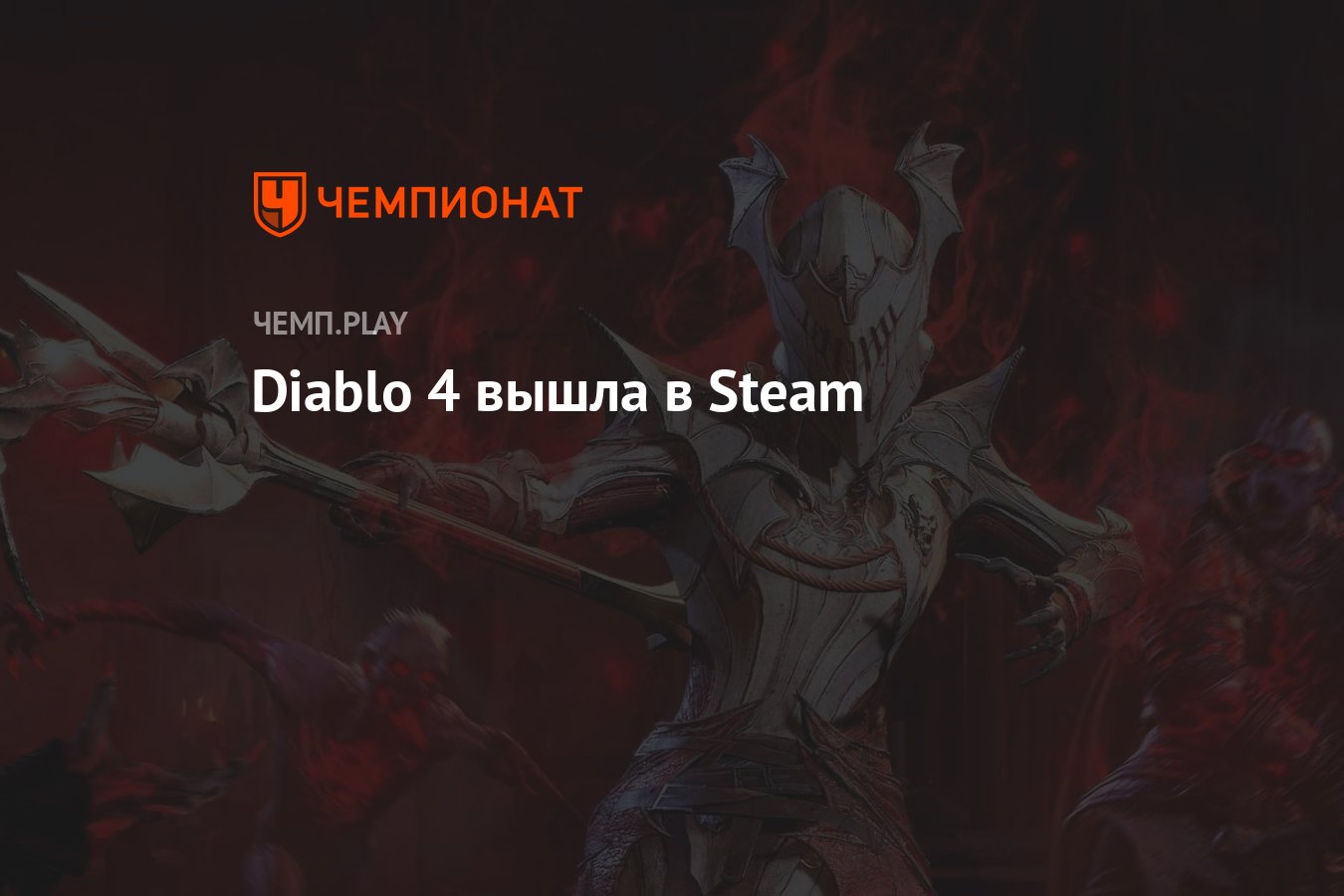 17 октября <b>Diablo</b> 4 официально вышла в Steam. 