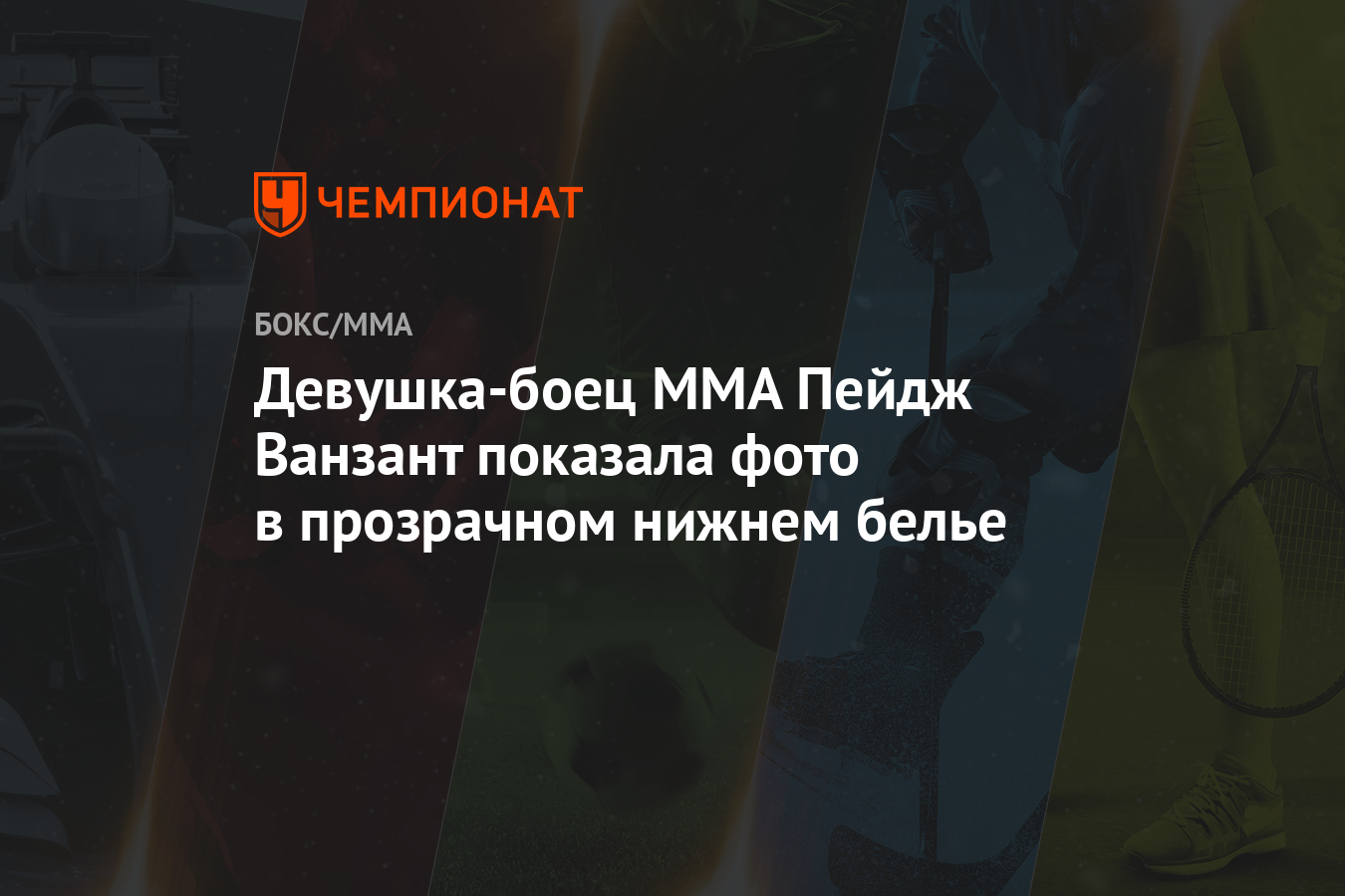 Девушка-боец MMA Пейдж Ванзант показала фото в прозрачном нижнем белье -  Чемпионат